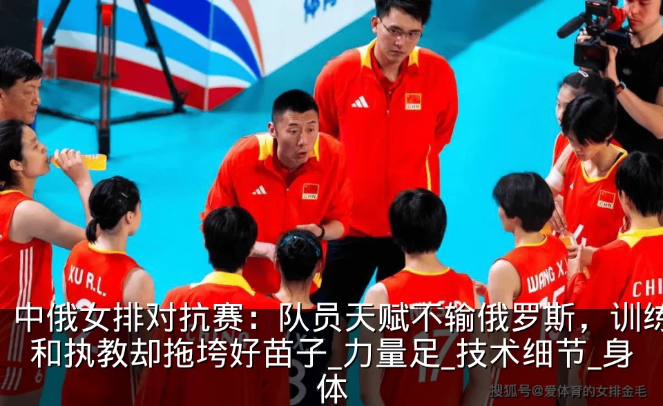 中俄女排对抗赛：队员天赋不输俄罗斯，训练和执教却拖垮好苗子_力量足_技术细节_身体