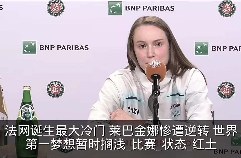 法网诞生最大冷门 莱巴金娜惨遭逆转 世界第一梦想暂时搁浅_比赛_状态_红土